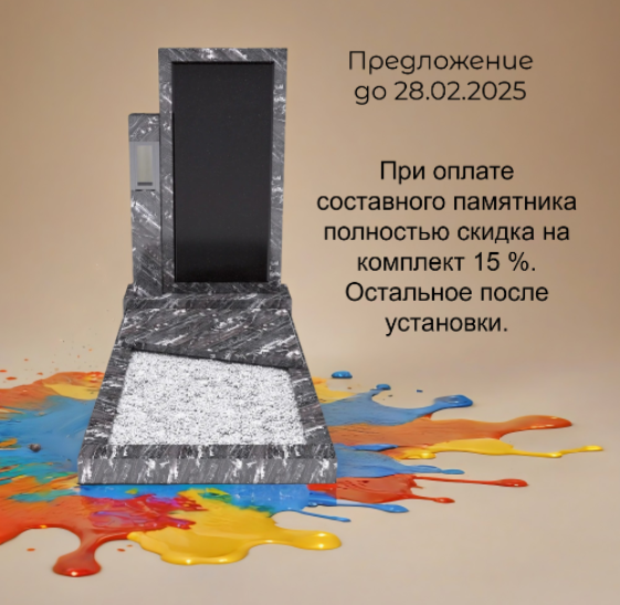 <span style="font-weight: bold;">Предложение действует на все составные памятники из цветных гранитов до 30 мая 2025 года</span>